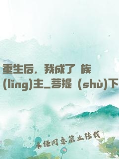 重生后，我成了龍族領(lǐng)主