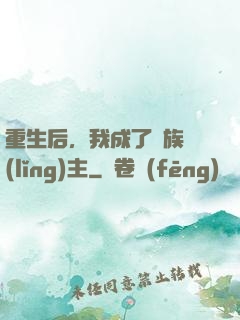 重生后，我成了龍族領(lǐng)主