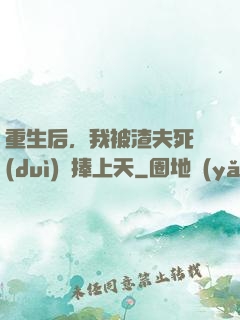 重生后，我被渣夫死對(duì)頭捧上天