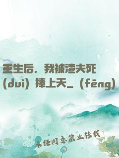 重生后，我被渣夫死對(duì)頭捧上天