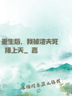 重生后，我被渣夫死對頭捧上天