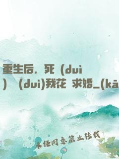 重生后，死對(duì)頭對(duì)我花樣求婚