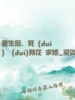 重生后，死對(duì)頭對(duì)我花樣求婚