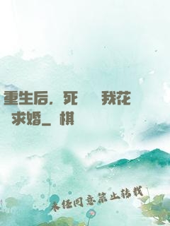 重生后，死對頭對我花樣求婚