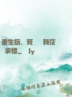 重生后，死對頭對我花樣求婚