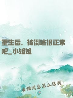 重生后，被倒追很正常吧
