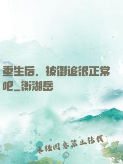 重生后，被倒追很正常吧
