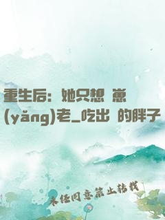 重生后：她只想帶崽養(yǎng)老