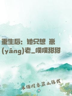 重生后：她只想帶崽養(yǎng)老