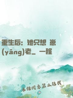 重生后：她只想帶崽養(yǎng)老