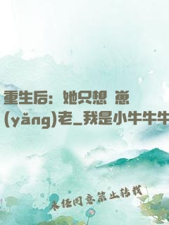 重生后：她只想帶崽養(yǎng)老