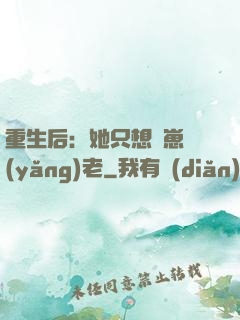 重生后：她只想帶崽養(yǎng)老