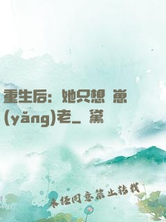 重生后：她只想帶崽養(yǎng)老