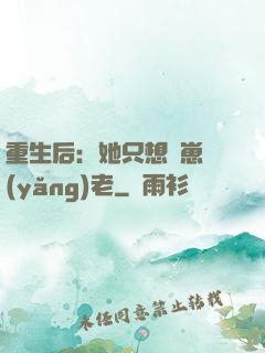重生后：她只想帶崽養(yǎng)老