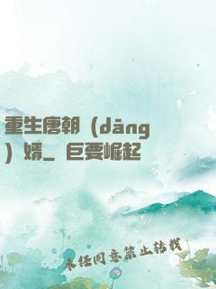 重生唐朝當(dāng)贅婿