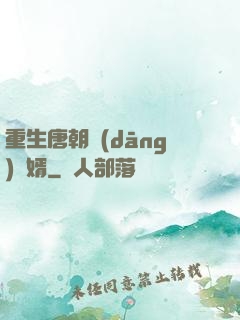 重生唐朝當(dāng)贅婿