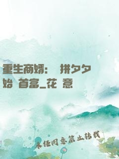 重生商婿：從拼夕夕開始當首富