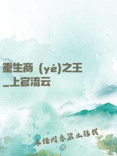 重生商業(yè)之王
