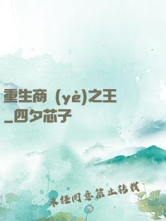 重生商業(yè)之王