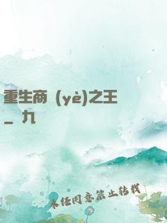 重生商業(yè)之王