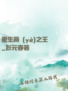 重生商業(yè)之王