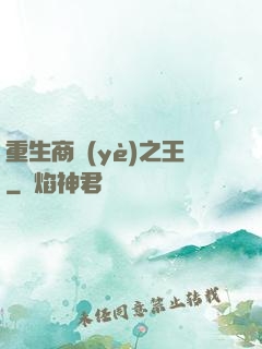 重生商業(yè)之王
