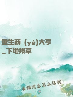 重生商業(yè)大亨