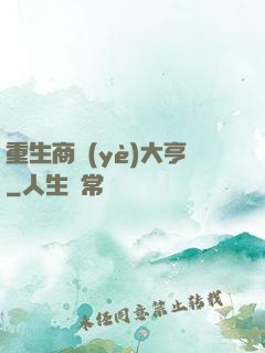重生商業(yè)大亨