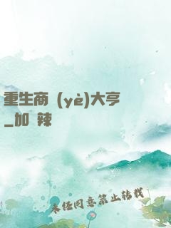 重生商業(yè)大亨