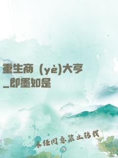 重生商業(yè)大亨