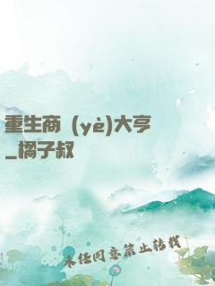 重生商業(yè)大亨
