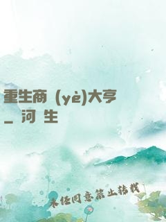 重生商業(yè)大亨