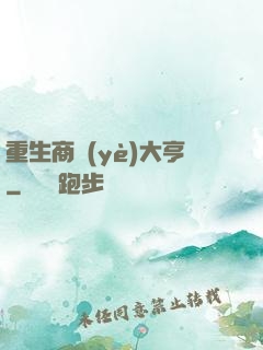 重生商業(yè)大亨
