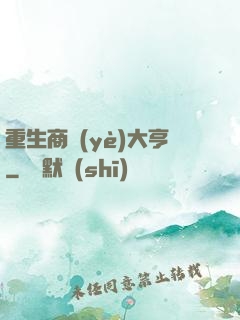 重生商業(yè)大亨