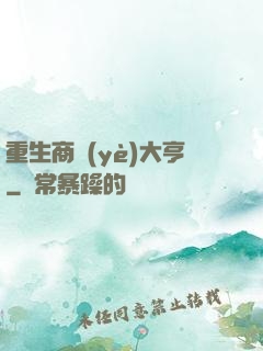 重生商業(yè)大亨