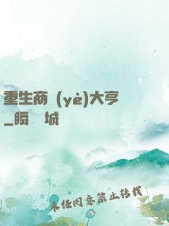 重生商業(yè)大亨