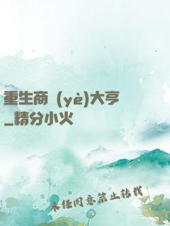 重生商業(yè)大亨