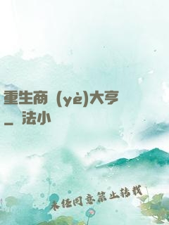 重生商業(yè)大亨
