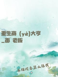 重生商業(yè)大亨