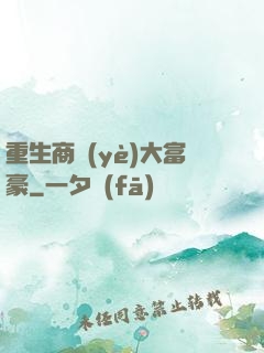 重生商業(yè)大富豪