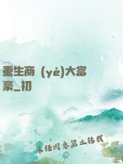 重生商業(yè)大富豪