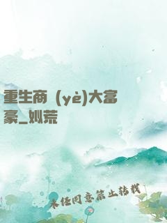 重生商業(yè)大富豪
