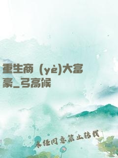 重生商業(yè)大富豪