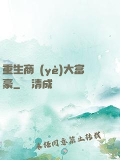 重生商業(yè)大富豪