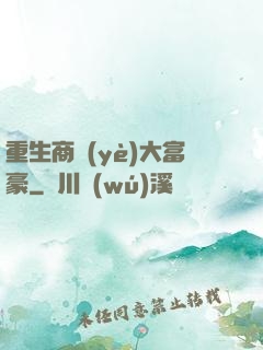 重生商業(yè)大富豪