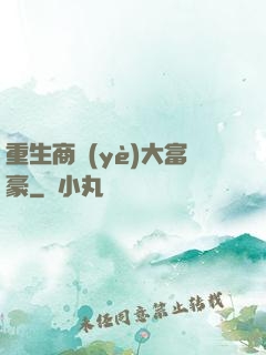 重生商業(yè)大富豪