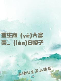 重生商業(yè)大富豪