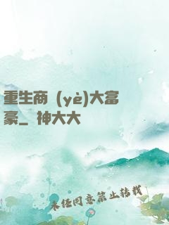 重生商業(yè)大富豪