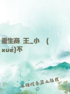 重生商紂王