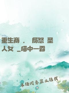 重生商紂，開局怒懟圣人女媧